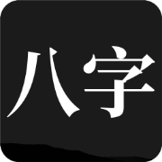 八字排盘